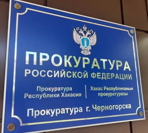 Фото: Прокуратура Хакасии