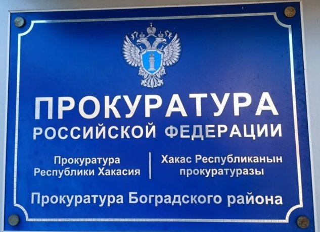 Фото: Прокуратура Хакасии