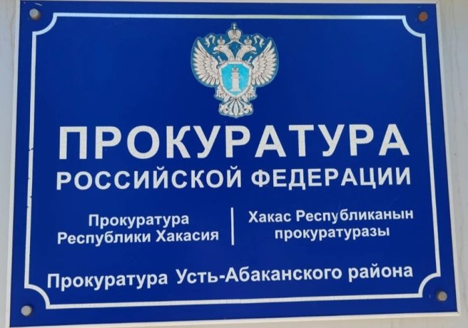 Фото: Прокуратура Хакасии