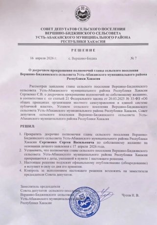 Решение Совета депутатов Вершино-Биджинского сельсовета