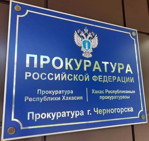 Фото: Прокуратура Хакасии