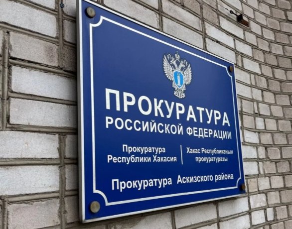 Фото: Прокуратура Хакасии