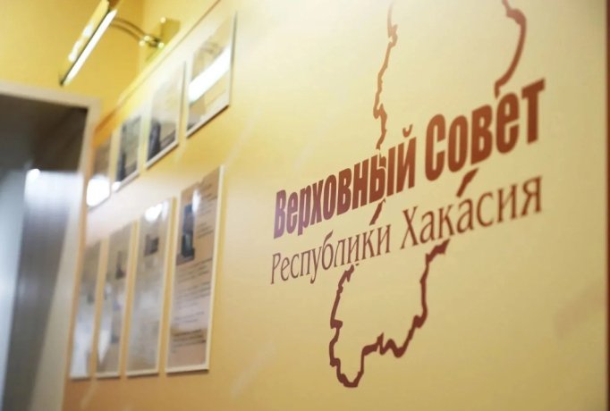 Фото: Верховный Совет Хакасии