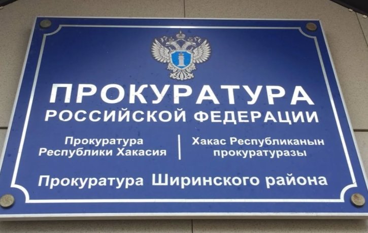 Фото: Прокуратура Хакасии