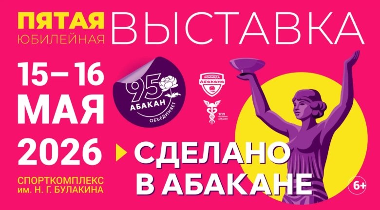 Фото: Выставка «Сделано в Абакане»