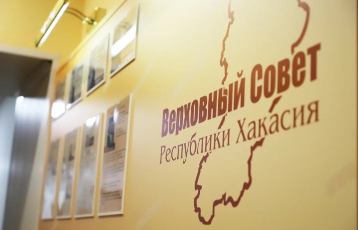 Фото: Верховный Совет Хакасии