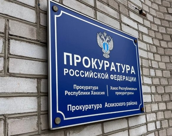 Фото: Прокуратура Хакасии