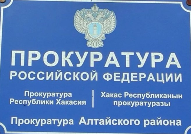 Фото: Прокуратура Хакасии