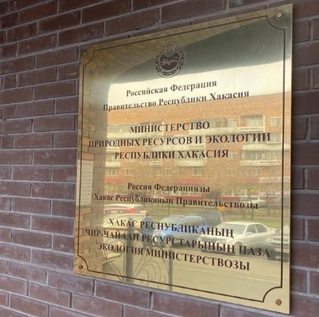 Фото: Минприроды Хакасии