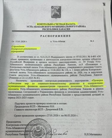 Фото: Распоряжение КСП Усть-Абаканского района