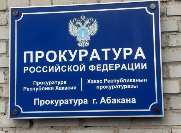 Фото: Прокуратура Хакасии