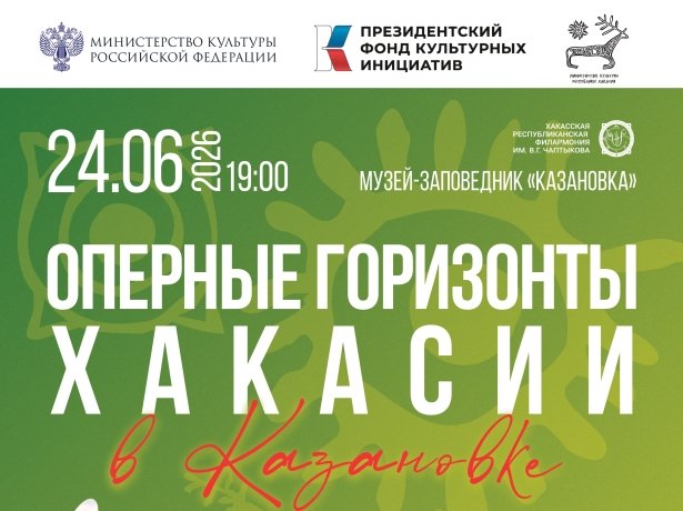 Фото: Хакасская республиканская филармония им. В.Г. Чаптыкова