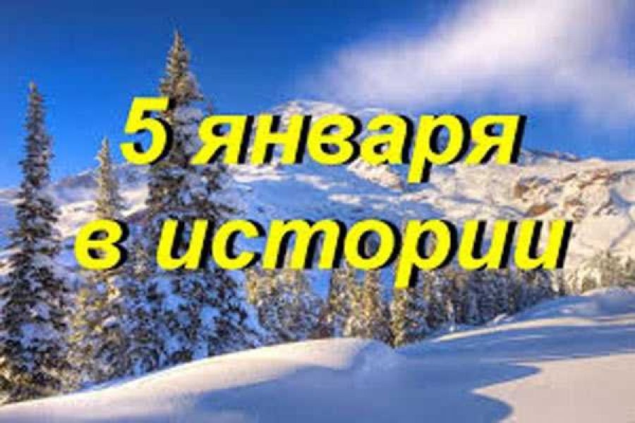 5 декабря какой праздник. 5 Января. 5 Января праздник картинки. 5 Января в истории. 5 Января Федулов день картинки с надписями.