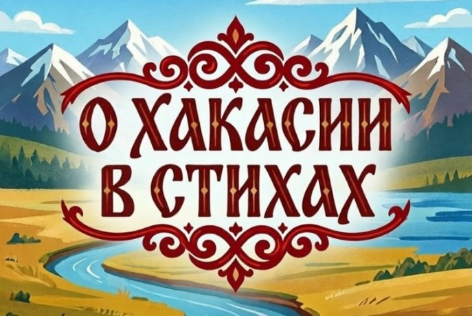 Фото: пресс-служба Минкультуры Хакасии