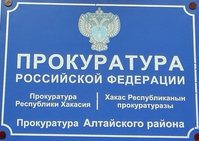 Фото: прокуратура Хакасии