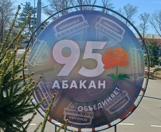 Фото: администрация Абакана