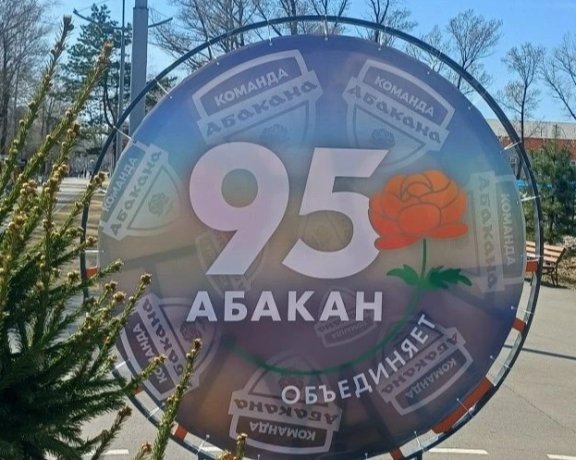 Фото: Администрация Абакана