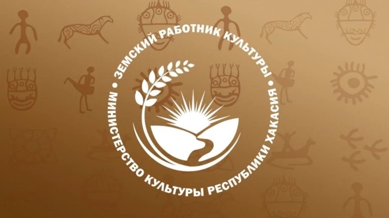 Фото:пресс-служба Министерства культуры РХ
