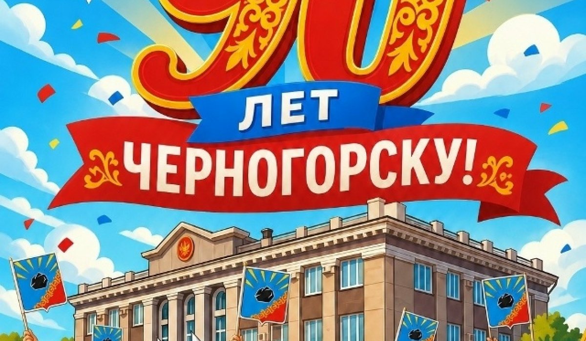 Фото: Администрация города Черногорска