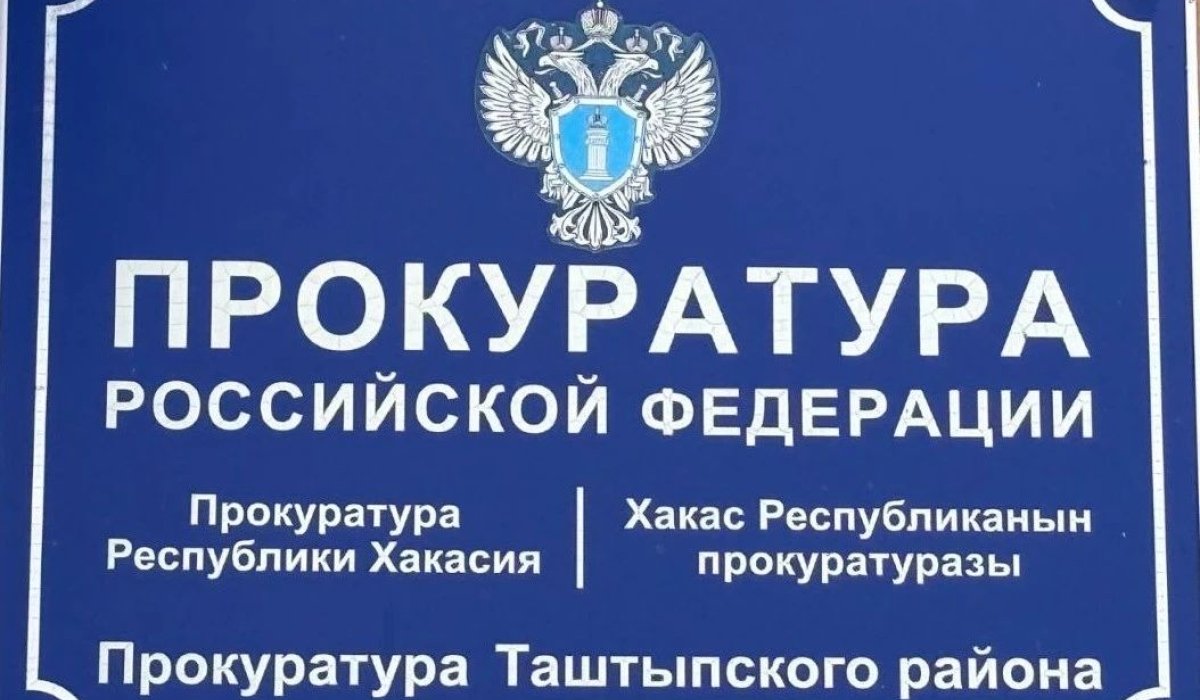 Фото: прокуратура Хакасии