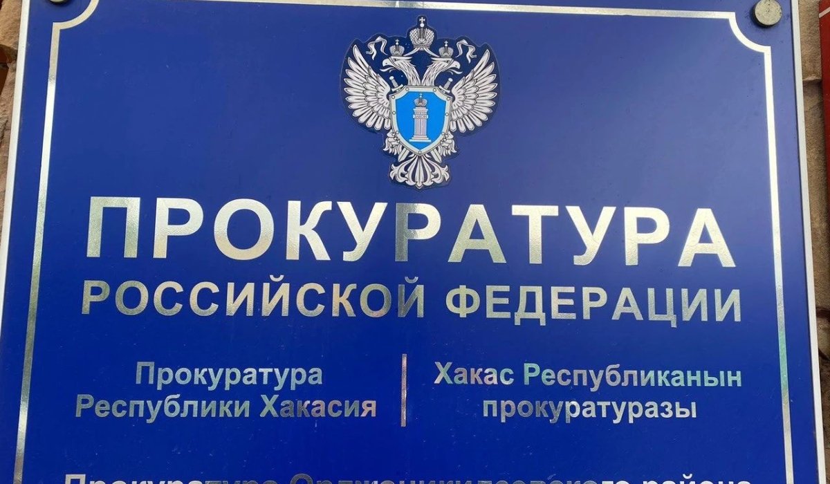 Фото: прокуратура Хакасии 