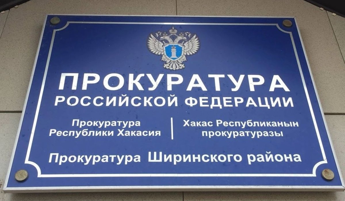 Фото: прокуратура Хакасии