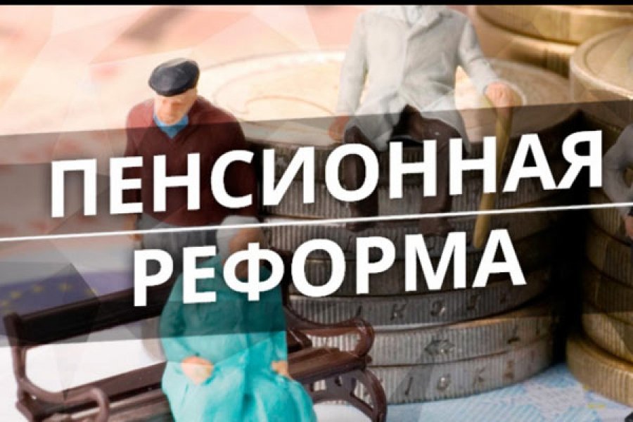 Презентация пенсионная реформа