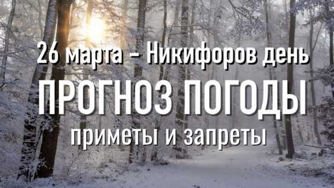 Теплый 30. Никифоров день 26 марта приметы. Теплый Алексей приметы. Алексей теплый 30 марта приметы. 30 Марта теплый Алексей приметы картинки.