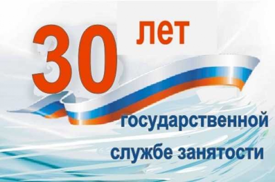 День центра занятости. 30 Лет службе занятости населения. Поздравление службы занятости с 30 летием. День службы занятости населения. День образования службы занятости.