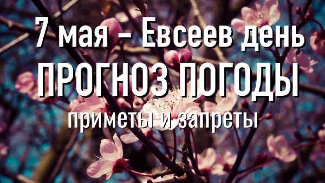 Евсеев день 7 мая картинки с надписями