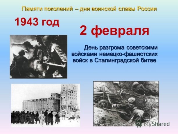 День разгрома советскими войсками немецко фашистских войск в сталинградской битве 1943 год