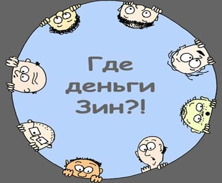 Откуда деньги. Где деньги Зин картинки. Где деньги Зин Путин. Где деньги Зин откуда. Открытка где деньги Зин.