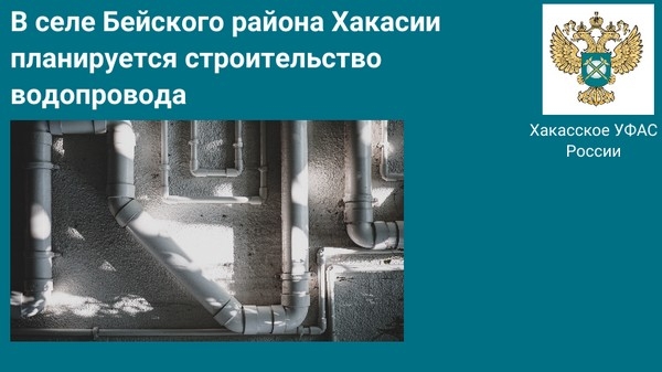 Фото: Хакасское УФАС России
