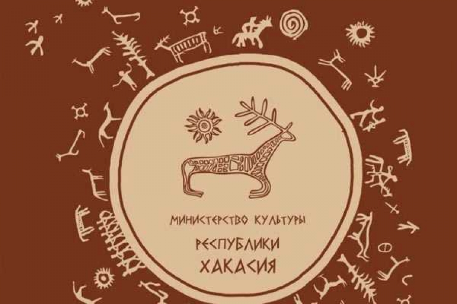 Фото: Министерство культуры Хакасии
