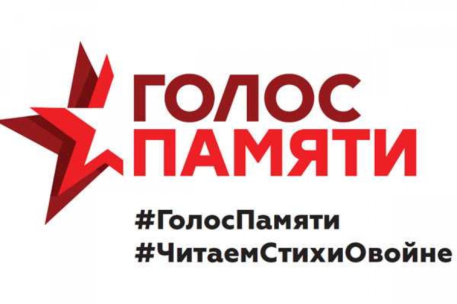 Банер проекта #ГолосПамяти