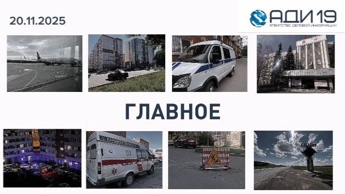 ГЛАВНЫЕ НОВОСТИ Хакасии за две минуты: четверг, 20 ноября