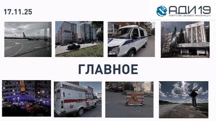 ГЛАВНЫЕ НОВОСТИ Хакасии за полторы минуты: понедельник, 17 ноября