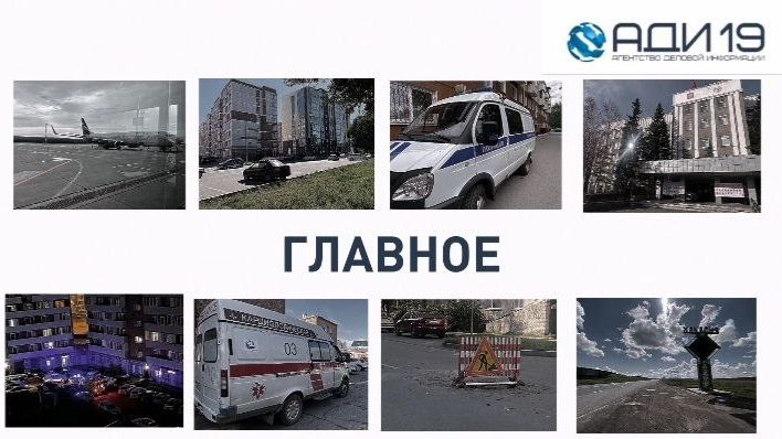 ГЛАВНЫЕ НОВОСТИ Хакасии за минуту: вторник, 25 ноября
